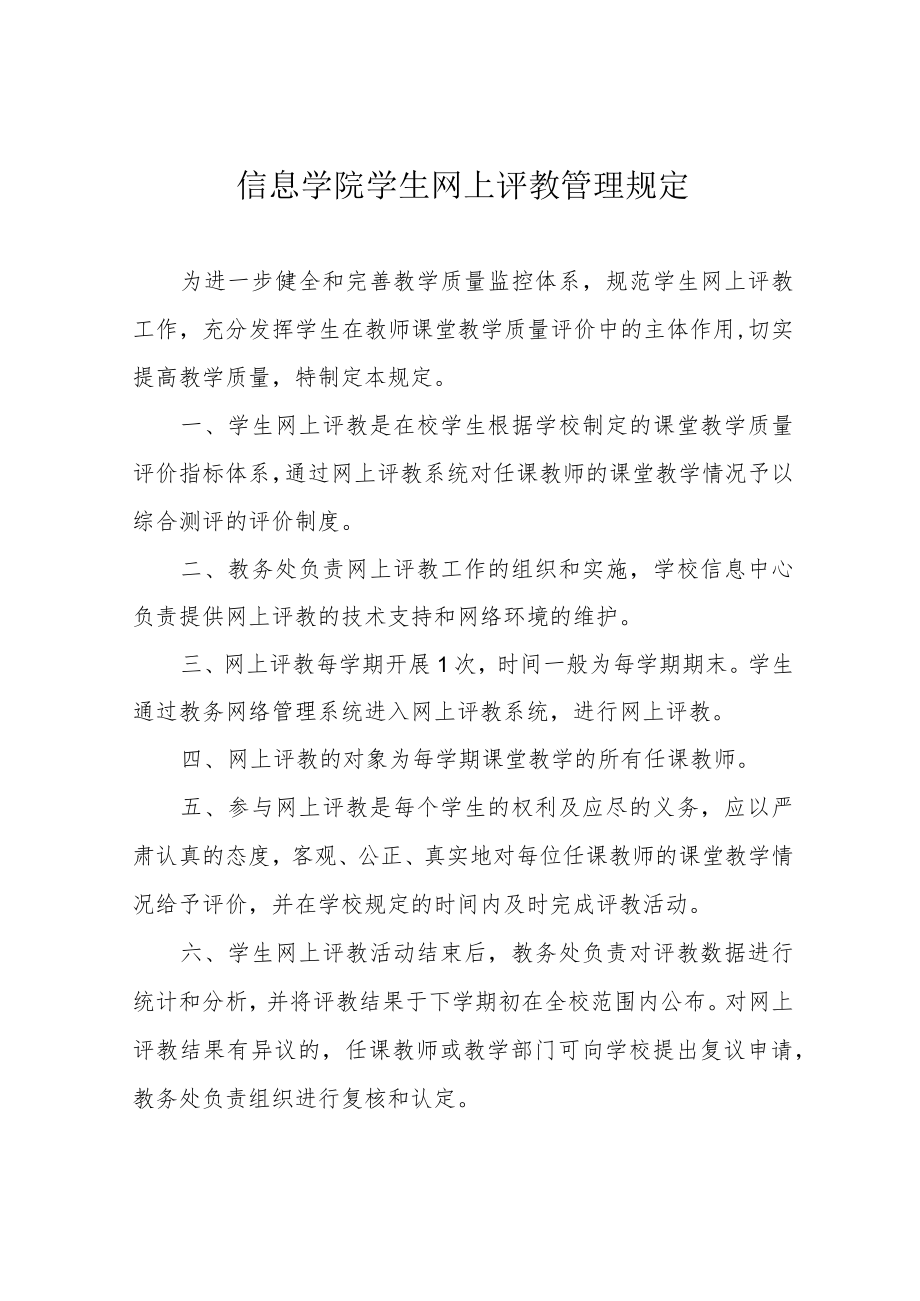 信息学院学生网上评教管理规定.docx_第1页