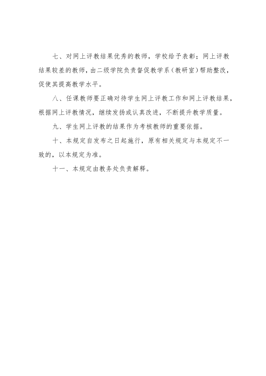 信息学院学生网上评教管理规定.docx_第2页