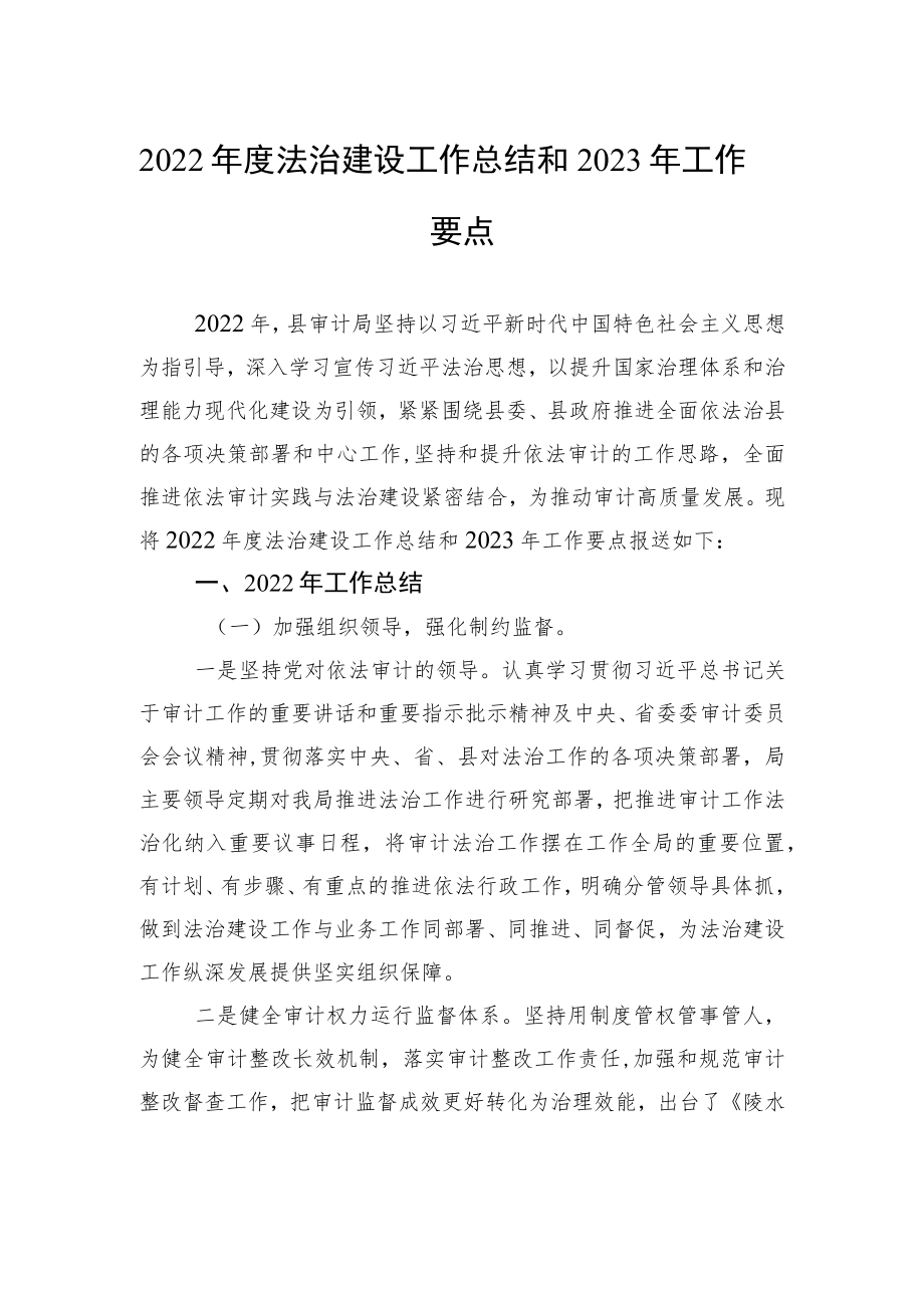 2022年度法治建设工作总结和2023年工作要点.docx_第1页