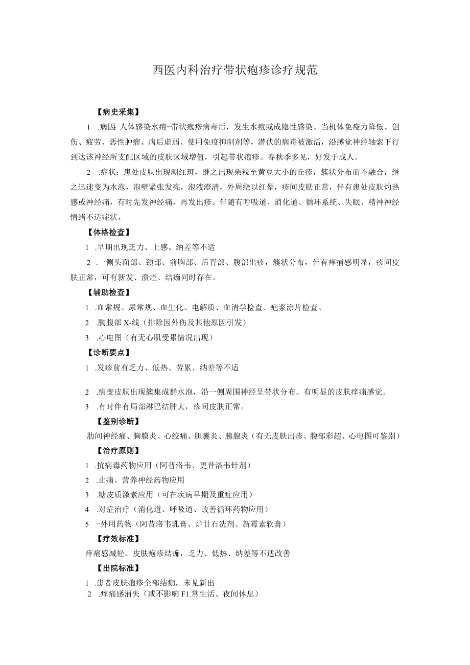 西医内科治疗带状疱疹诊疗规范.docx_第1页