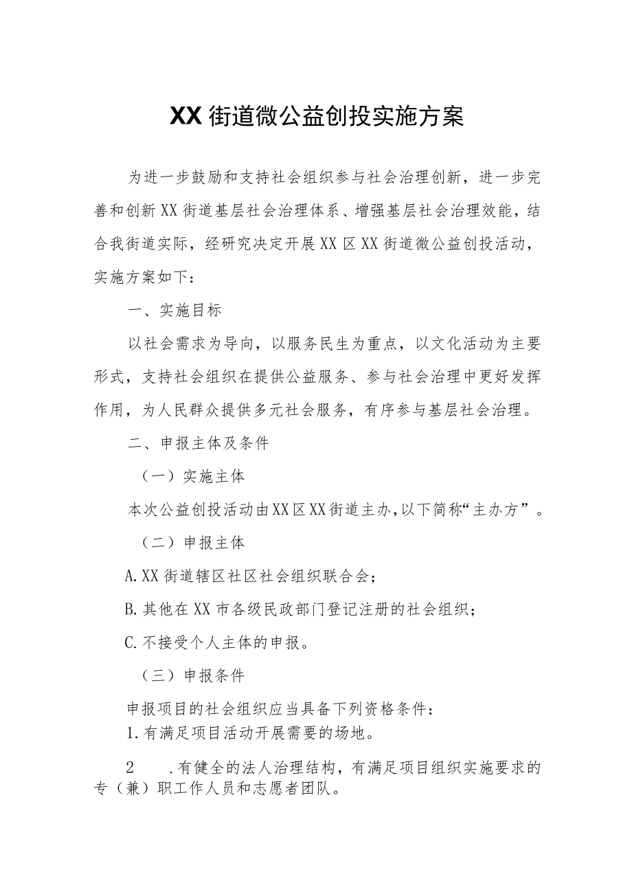 XX街道微公益创投实施方案.docx_第1页