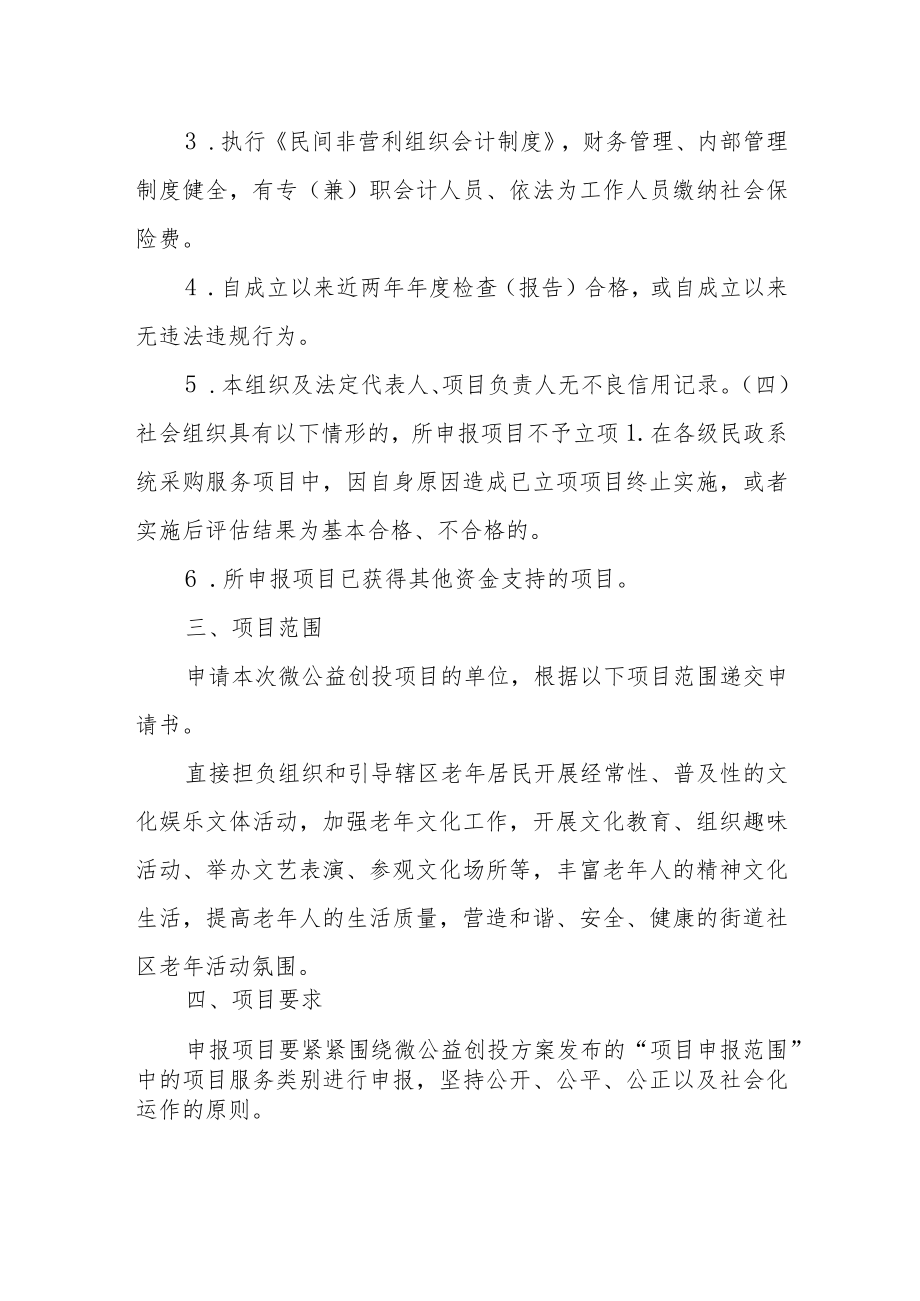 XX街道微公益创投实施方案.docx_第2页