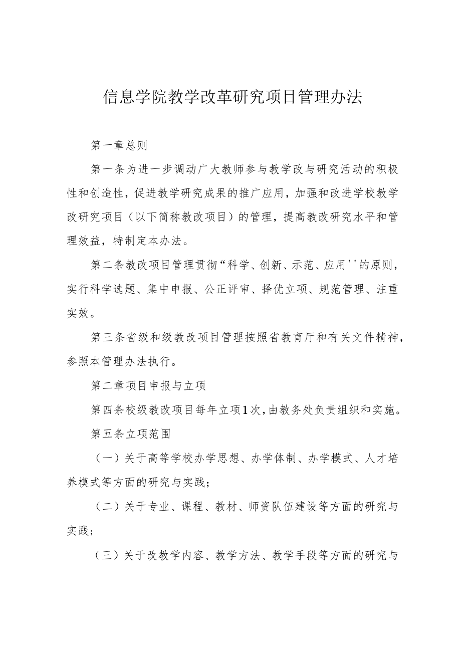 信息学院教学改革研究项目管理办法.docx_第1页