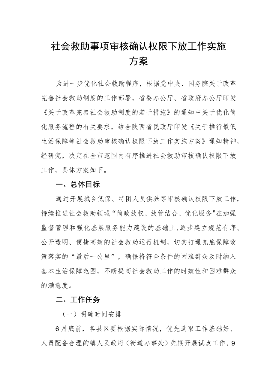 社会救助事项审核确认权限下放工作实施方案.docx_第1页