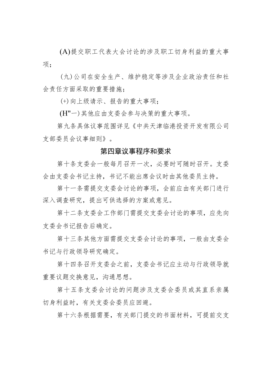 某公司党支部委员会会议议事规则.docx_第3页