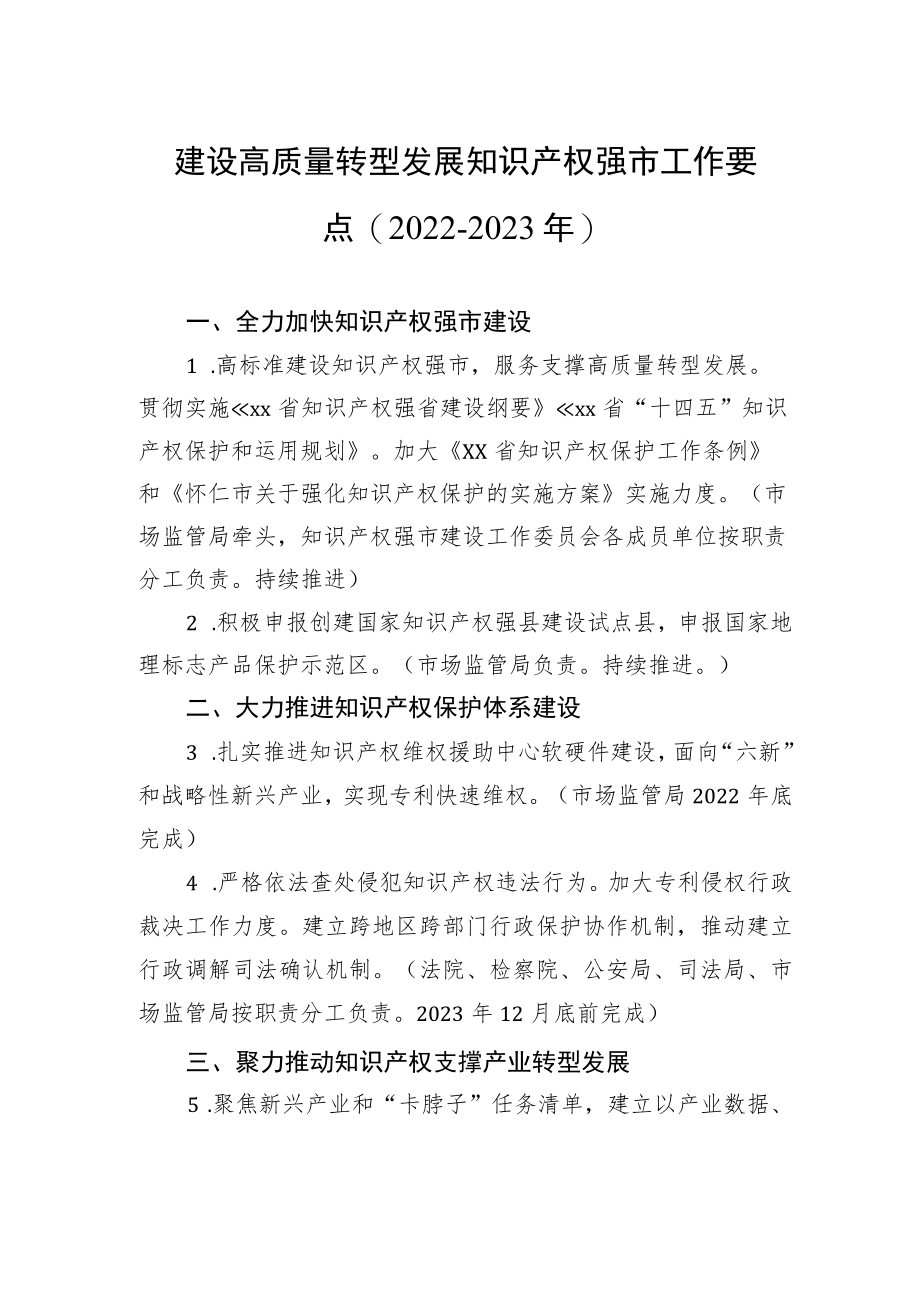 建设高质量转型发展知识产权强市工作要点（2022－2023年）.docx_第1页