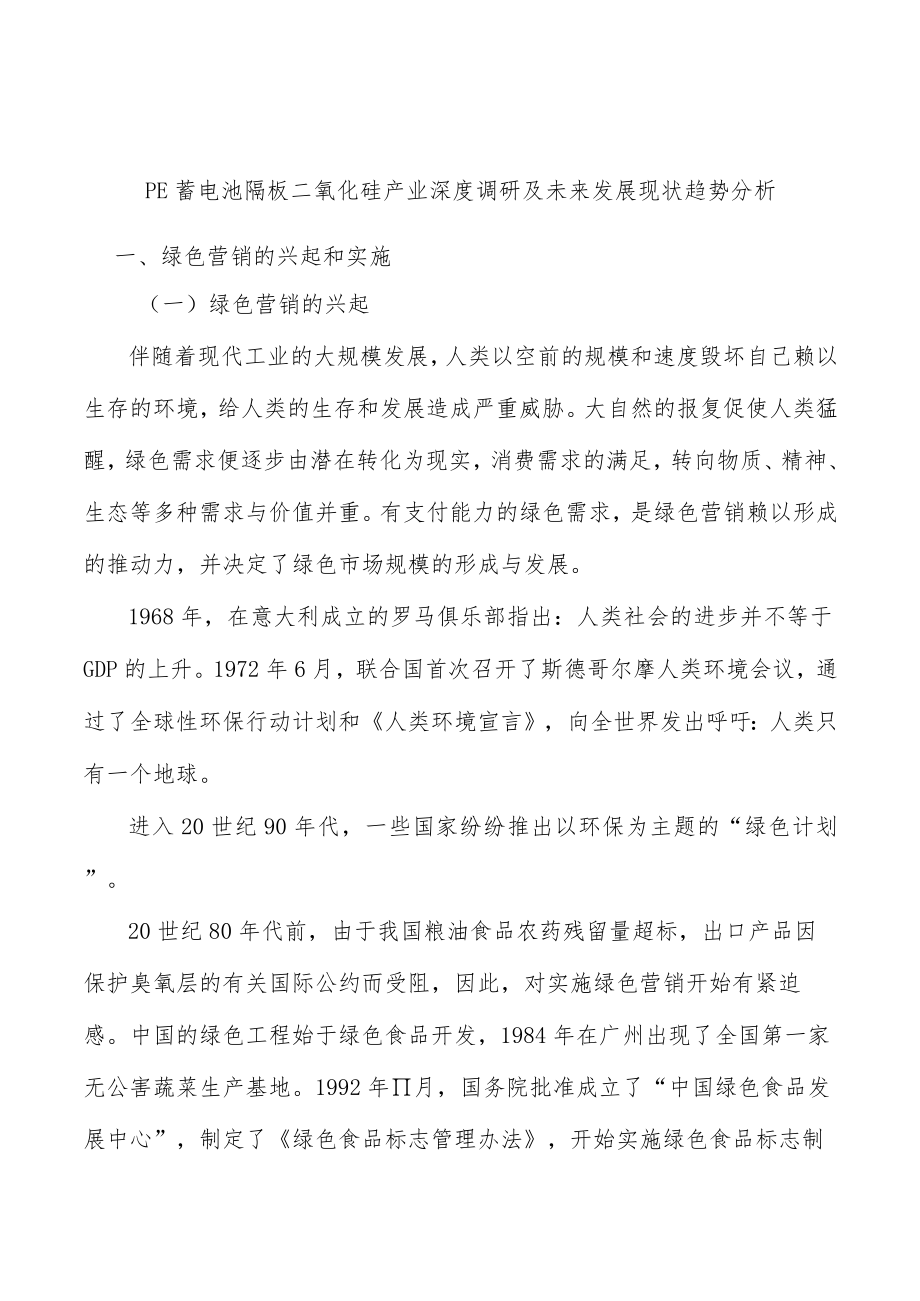 PE蓄电池隔板二氧化硅产业深度调研及未来发展现状趋势分析.docx_第1页