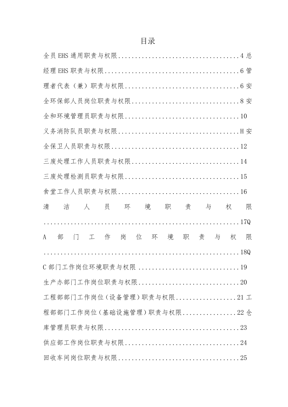 EHS管理岗位职责与权限.docx_第2页