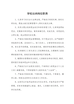 学校出纳岗位职责.docx