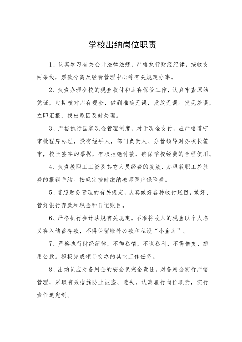 学校出纳岗位职责.docx_第1页