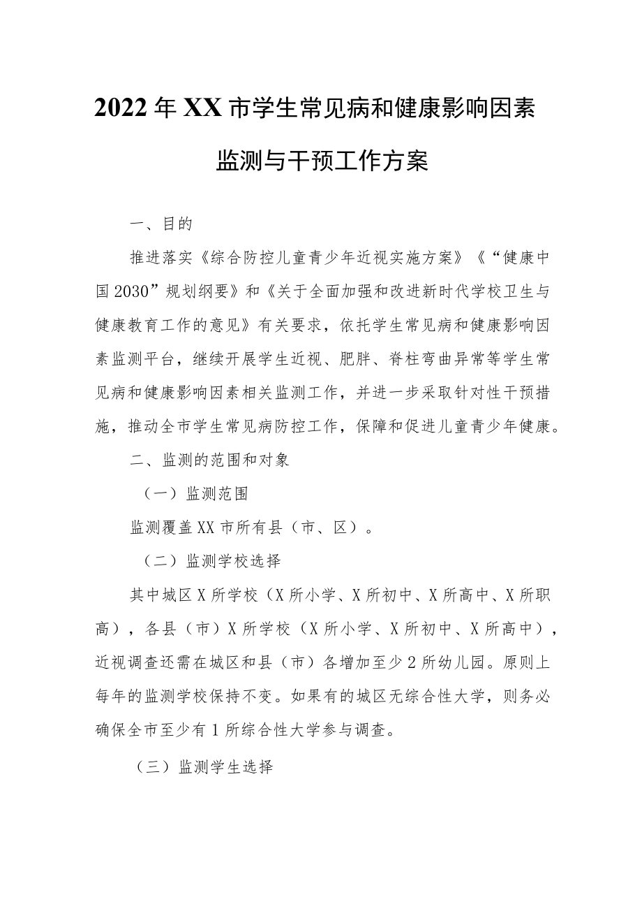 2022年XX市学生常见病和健康影响因素监测与干预工作方案.docx_第1页