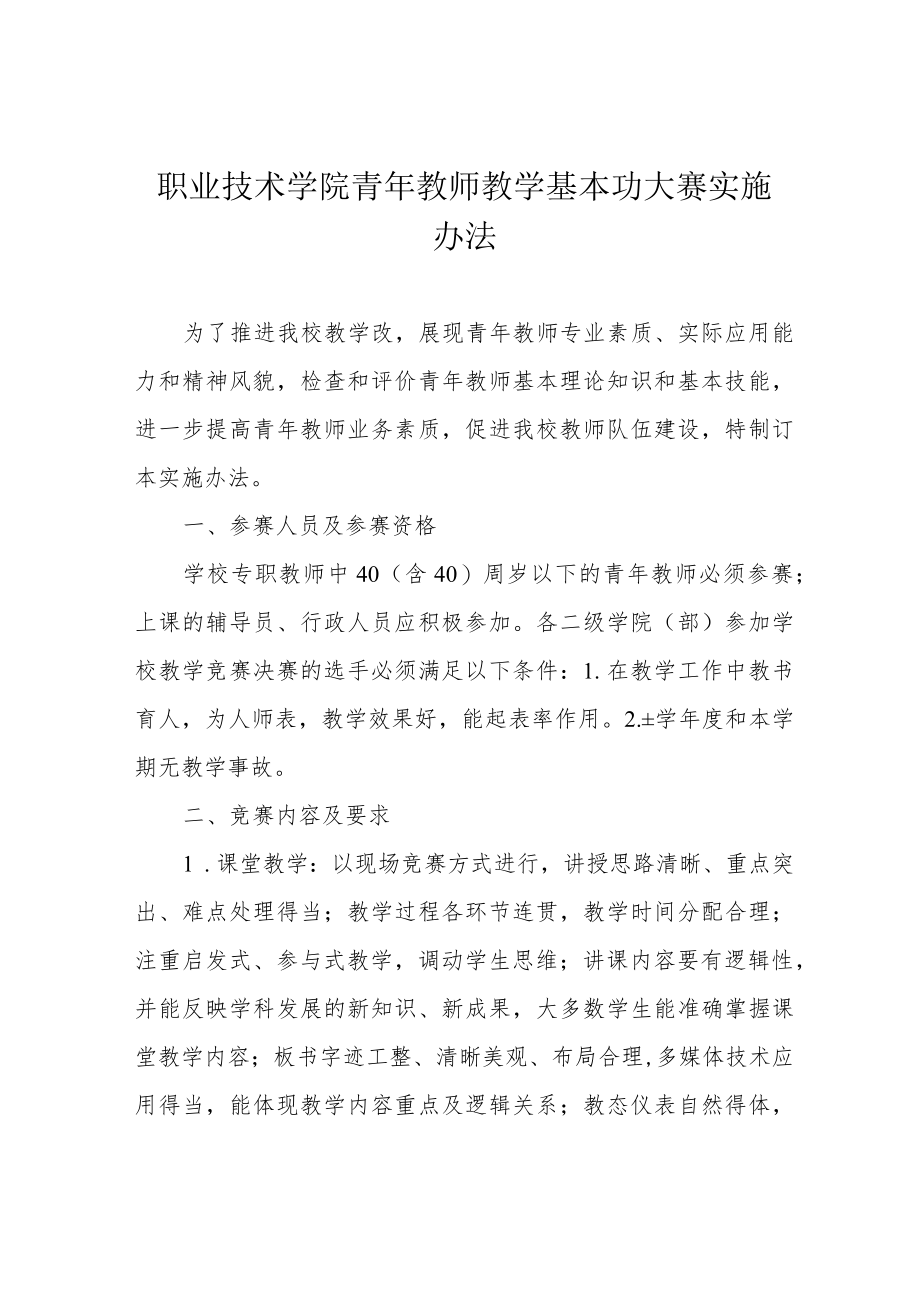 职业技术学院青年教师教学基本功大赛实施办法.docx_第1页