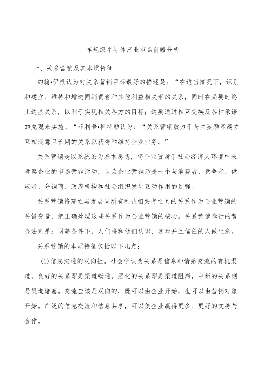 车规级半导体产业市场前瞻分析.docx_第1页