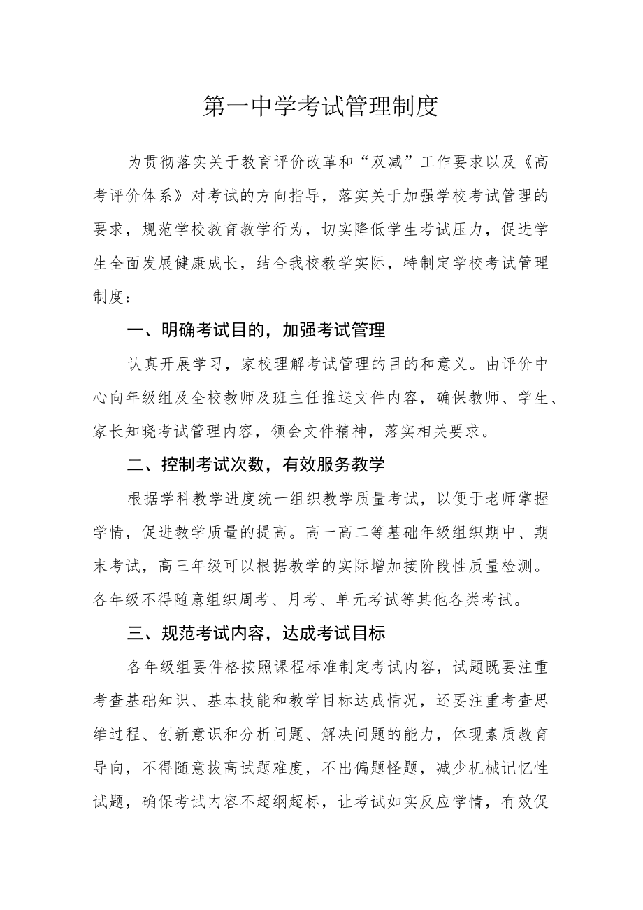 第一中学考试管理制度.docx_第1页