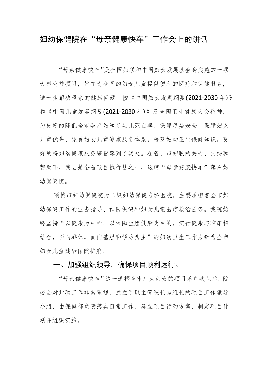 妇幼保健院在“母亲健康快车”工作会上的讲话.docx_第1页