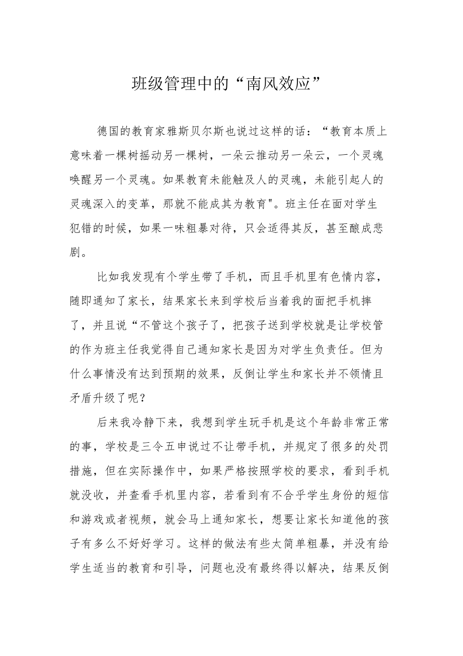 班级管理中的“南风效应”.docx_第1页