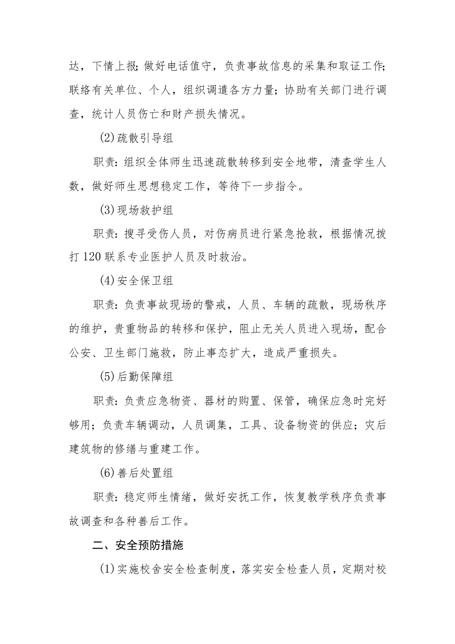 小学校舍倒塌事故应急预案.docx_第2页