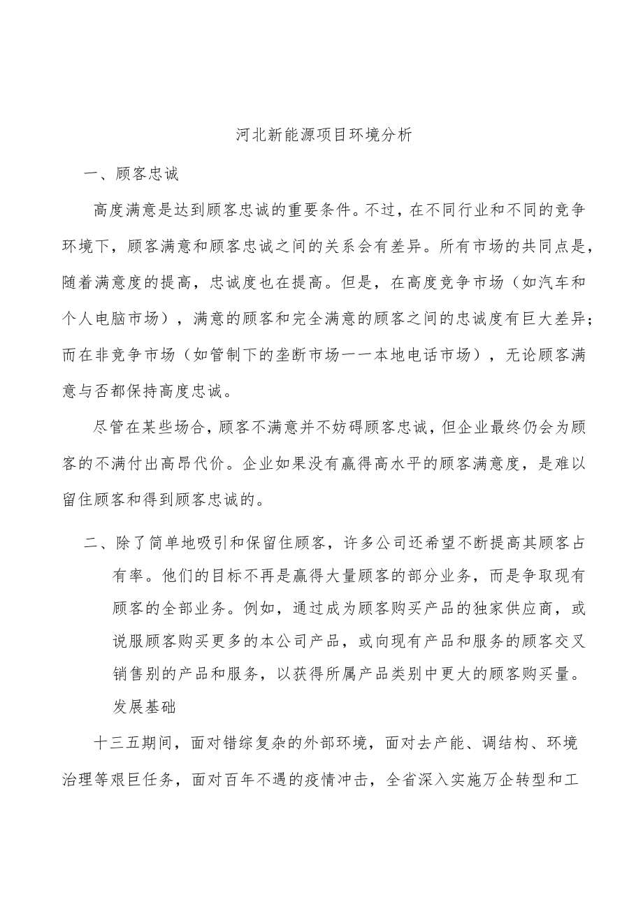 河北新能源项目环境分析.docx_第1页