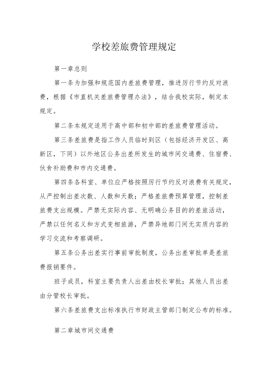 学校差旅费管理规定.docx_第1页