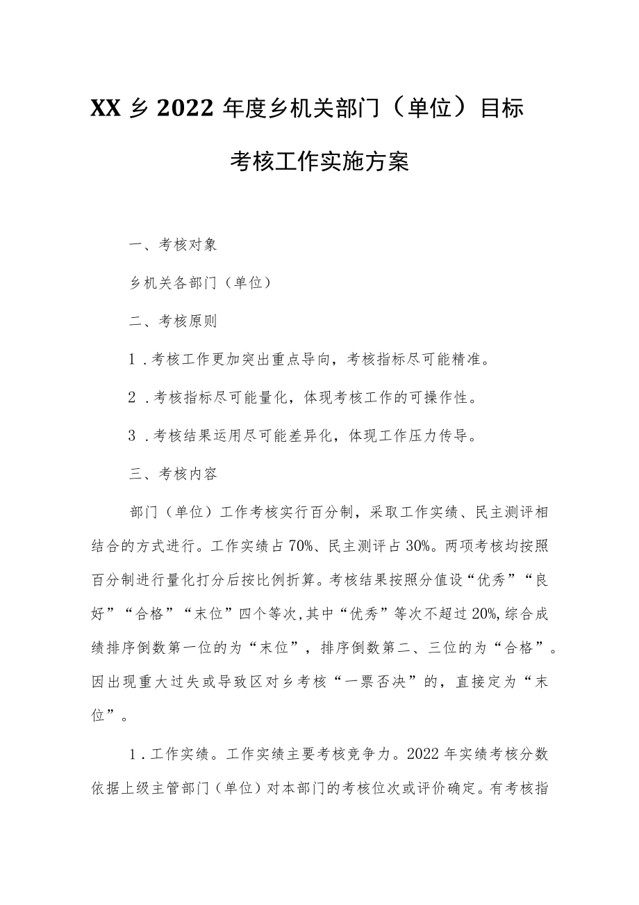 XX乡2022年度乡机关部门（单位）目标考核工作实施方案.docx_第1页