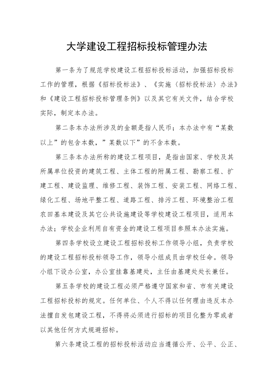 大学建设工程招标投标管理办法.docx_第1页