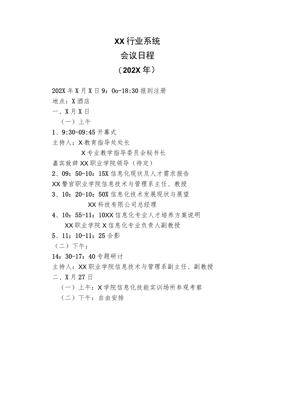 XX行业系统会议日程（202X年）.docx_第1页