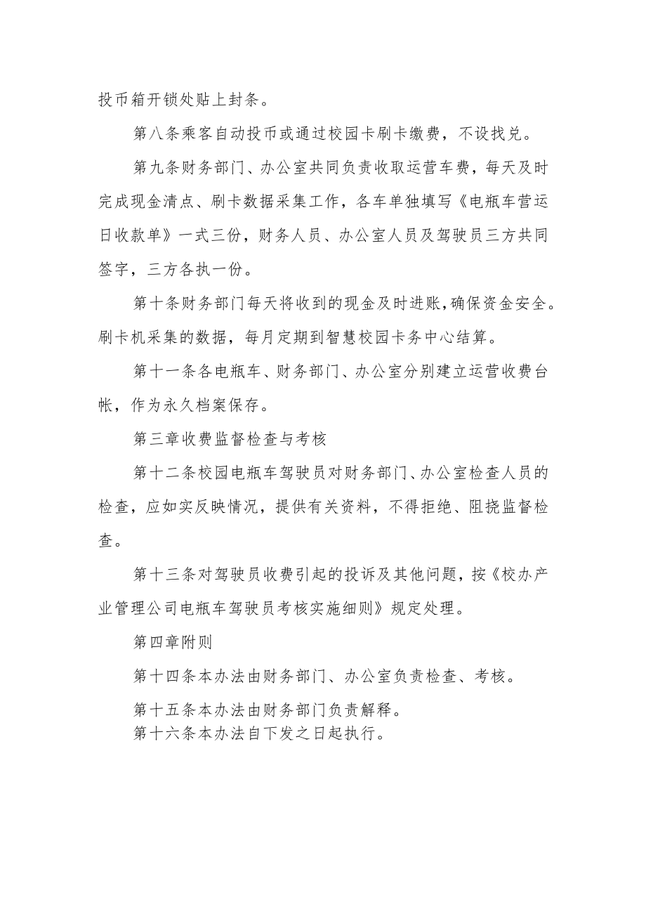 校办产业管理公司校园电瓶车财务监督管理办法.docx_第2页