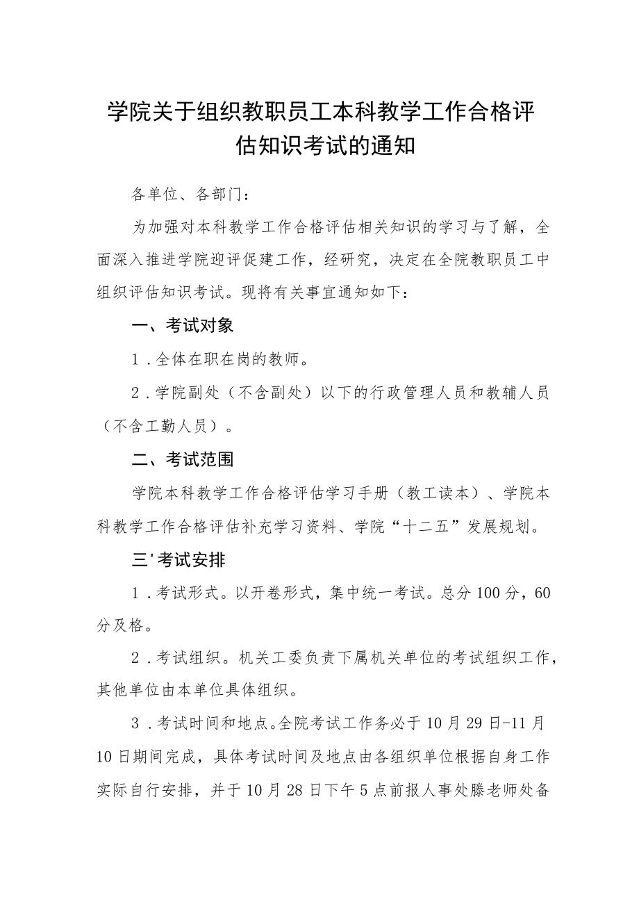 学院关于组织教职员工本科教学工作合格评估知识考试的通知.docx_第1页