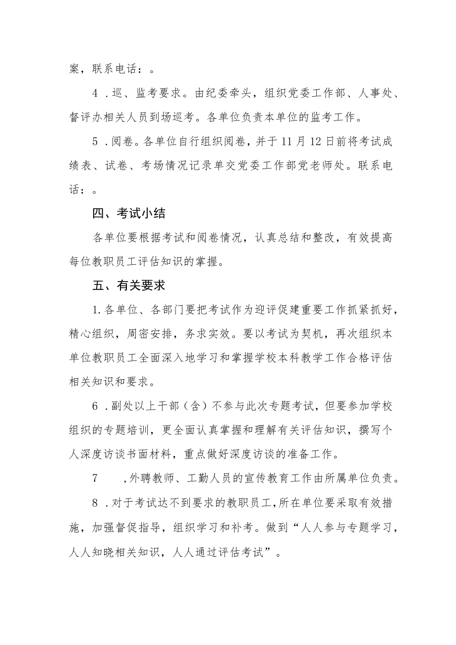 学院关于组织教职员工本科教学工作合格评估知识考试的通知.docx_第2页