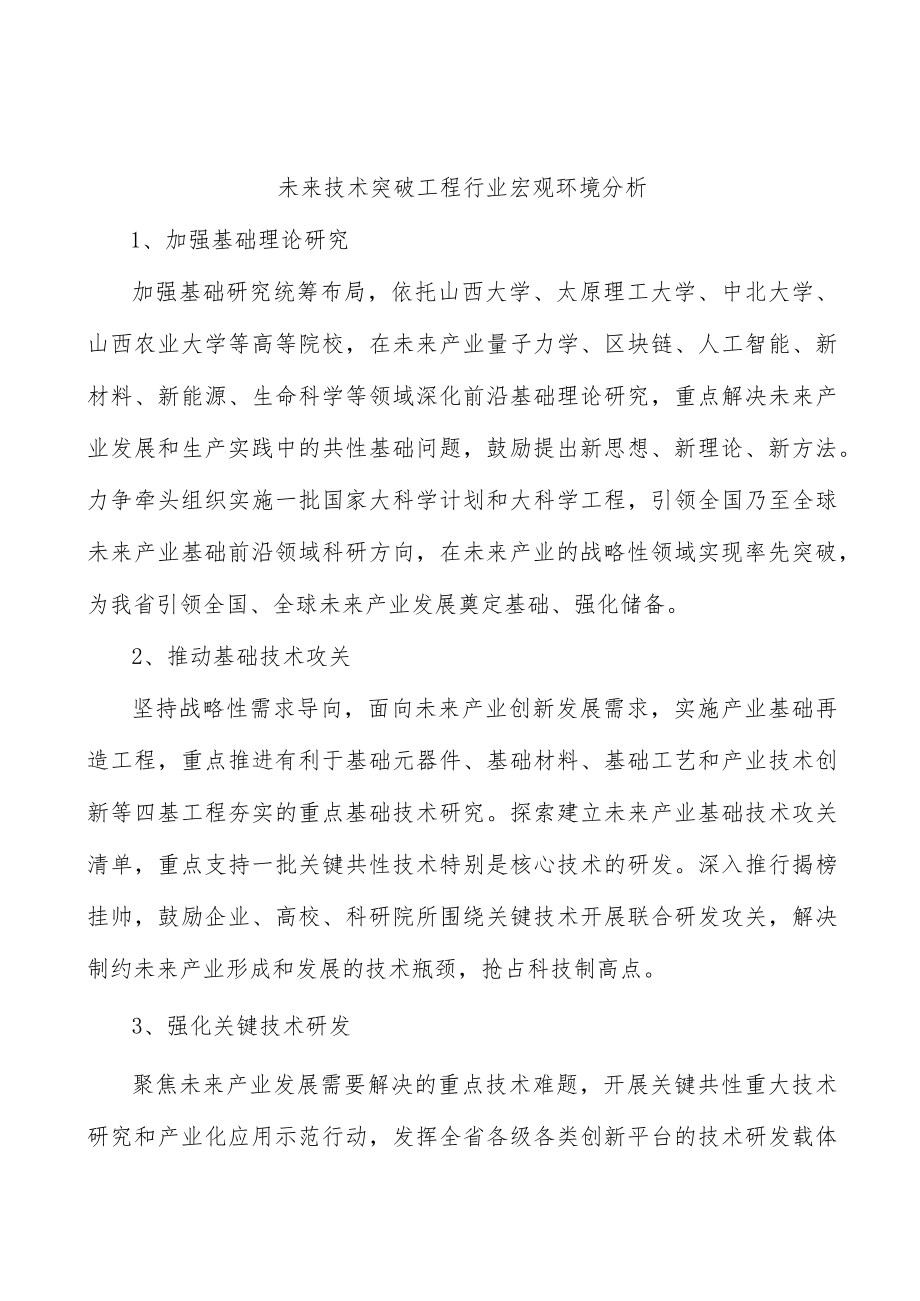 未来技术突破工程行业宏观环境分析.docx_第1页