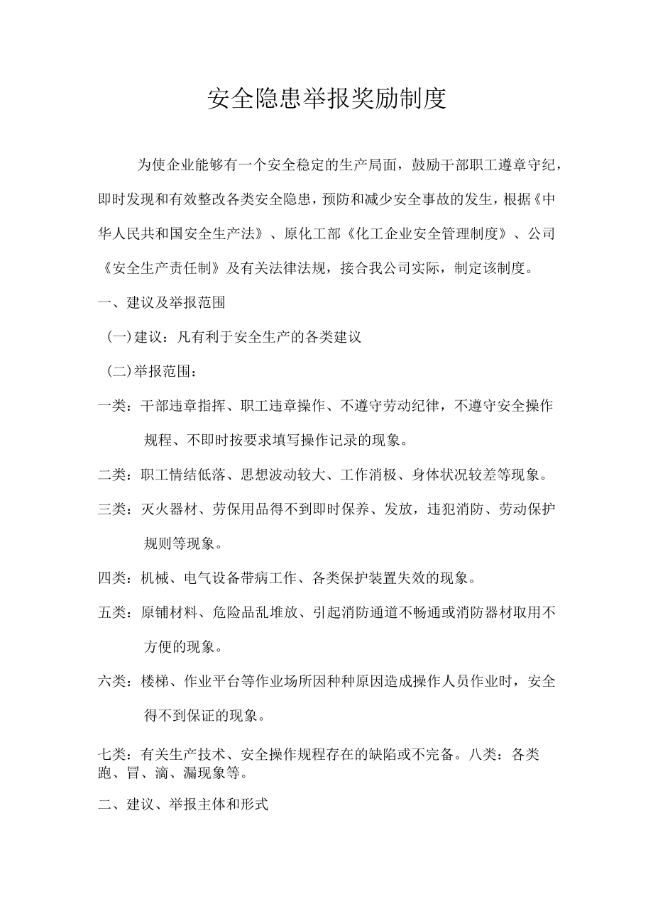 XX企业职工隐患举报奖励制度.docx_第1页