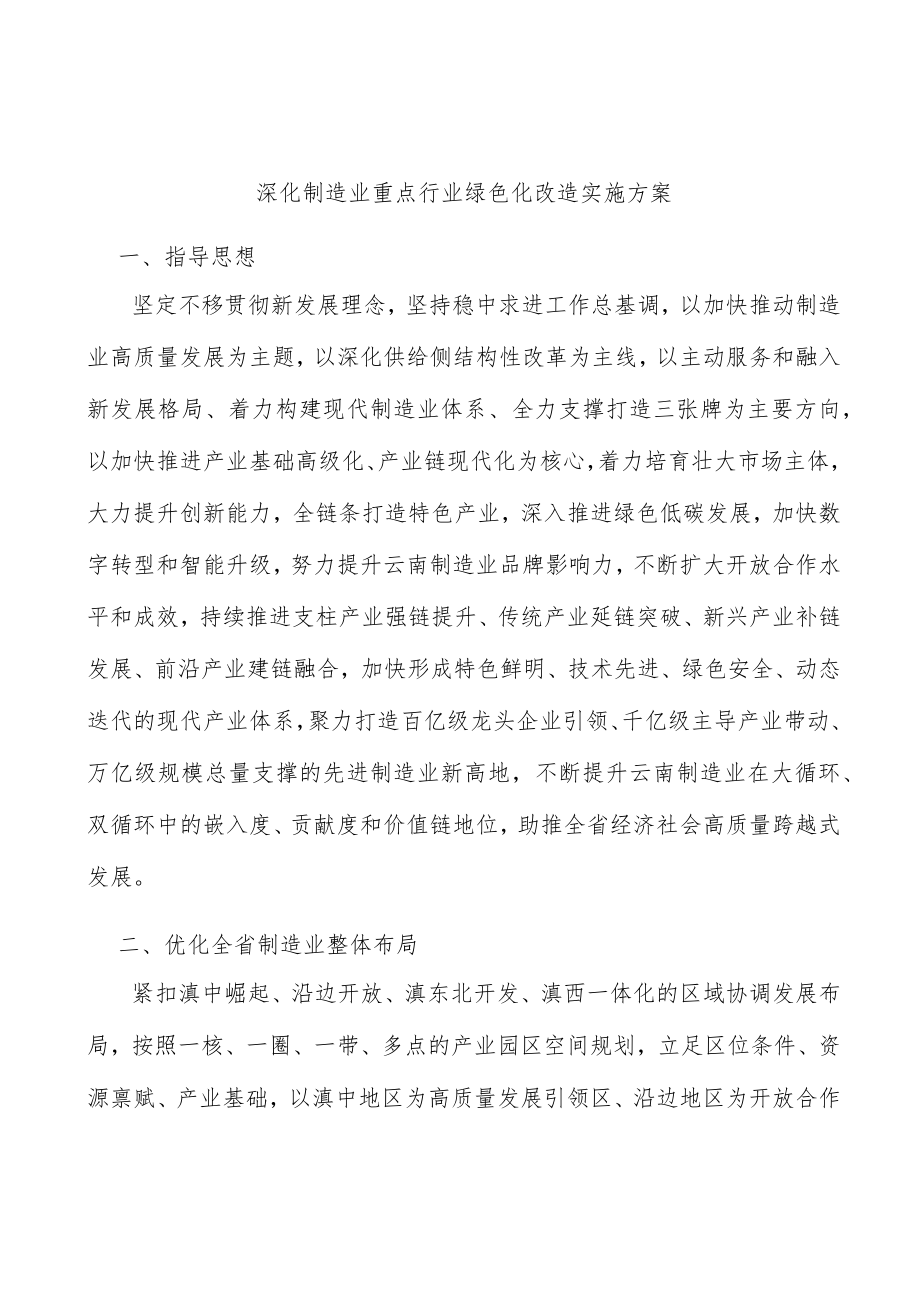 深化制造业重点行业绿色化改造实施方案.docx_第1页