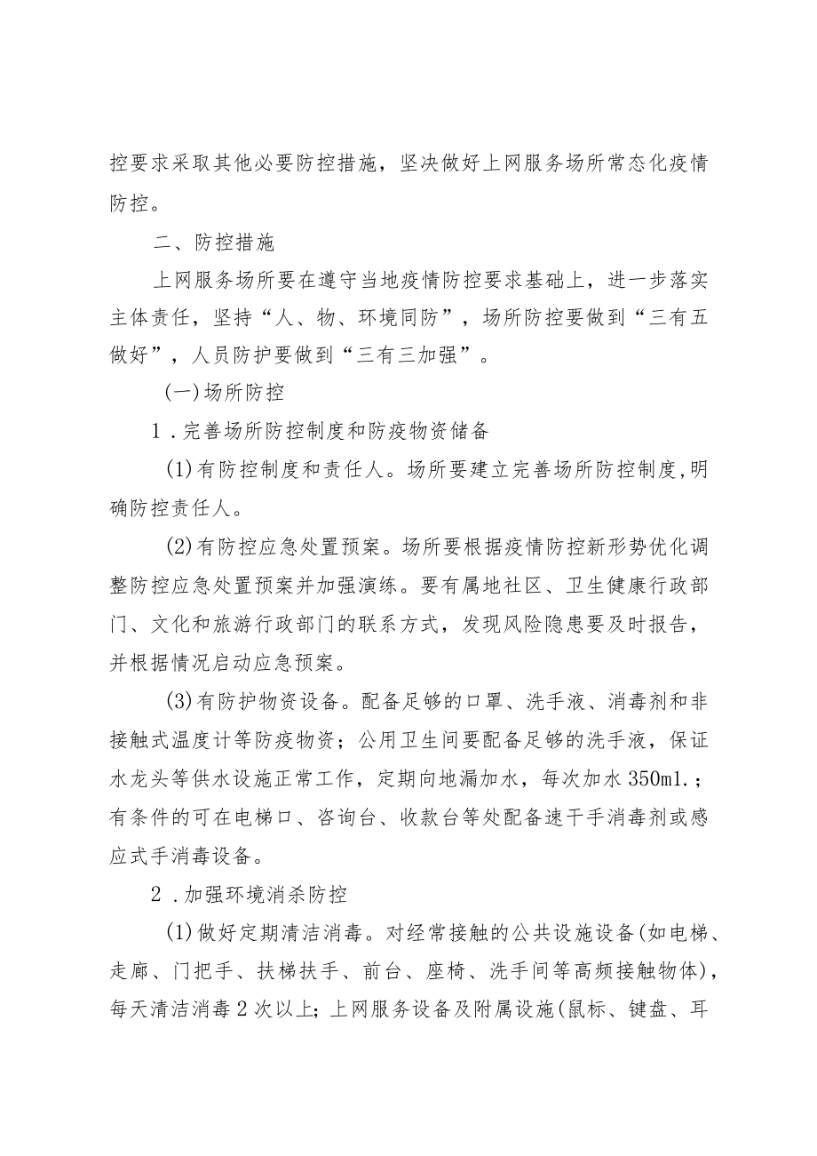 《互联网上网服务营业场所新冠肺炎疫情防控工作指南（第六版）》.docx_第2页