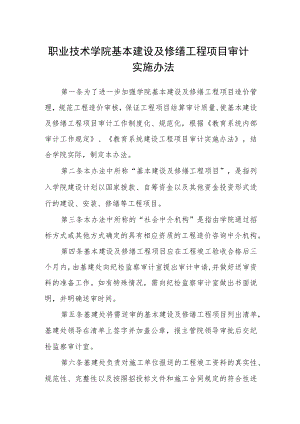 职业技术学院基本建设及修缮工程项目审计实施办法.docx