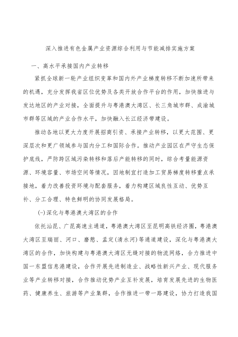 深入推进有色金属产业资源综合利用与节能减排实施方案.docx_第1页