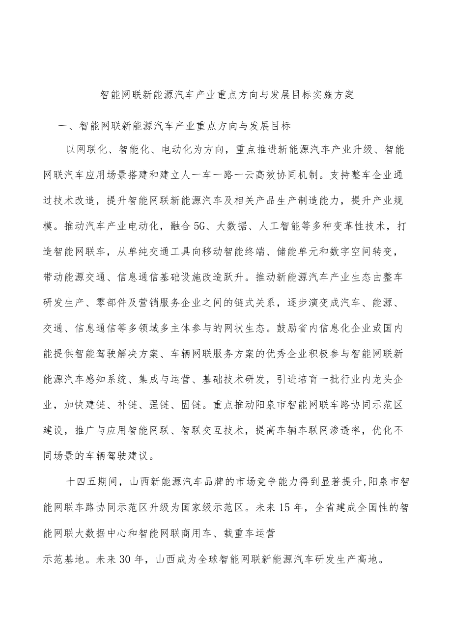 智能网联新能源汽车产业重点方向与发展目标实施方案.docx_第1页