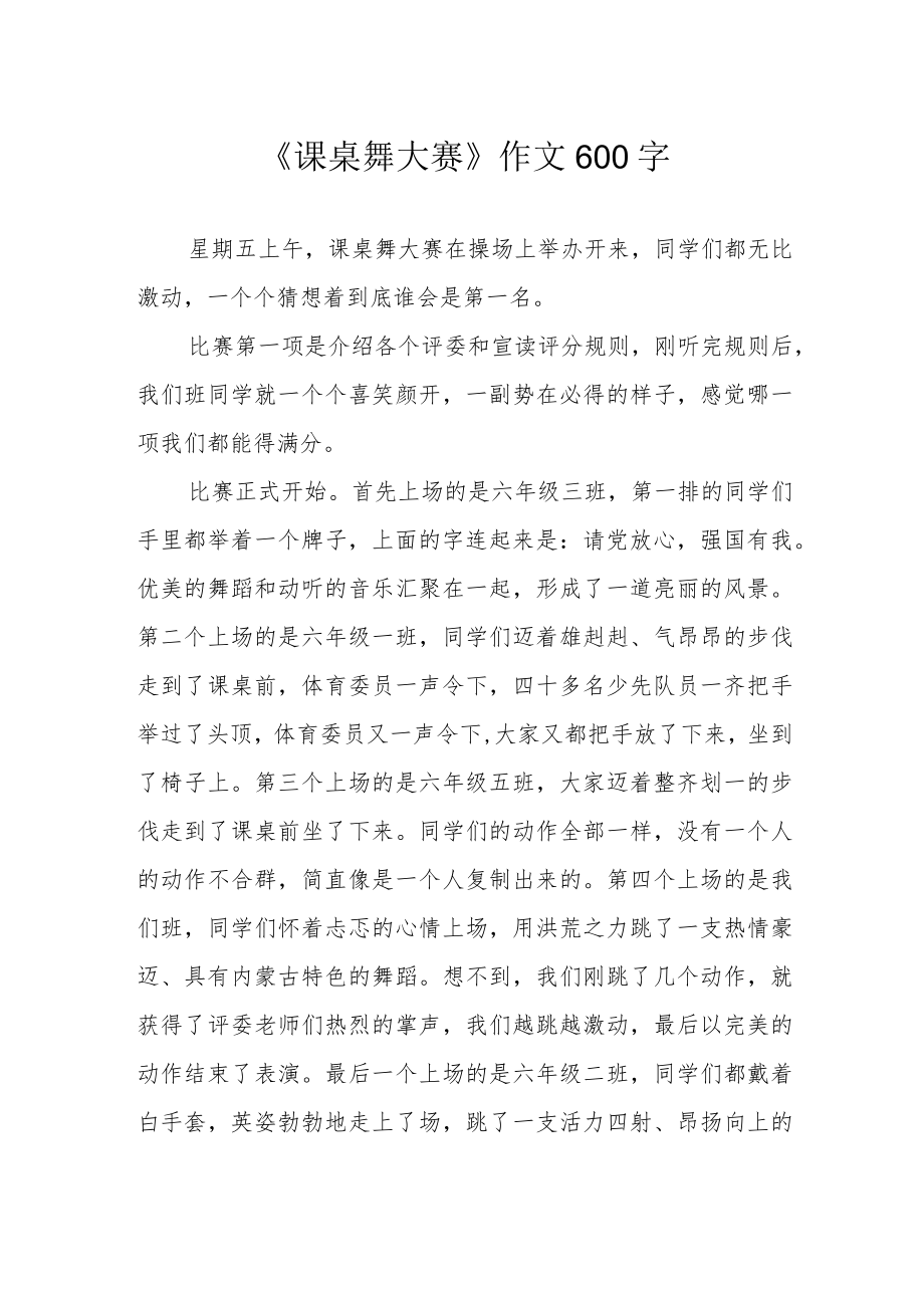 《课桌舞大赛》作文600字.docx_第1页