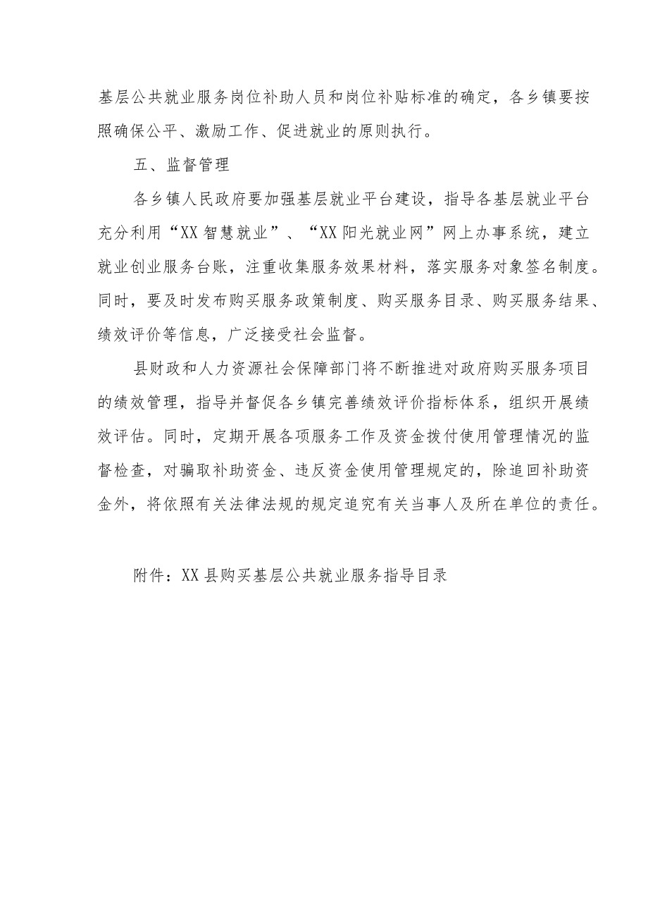 XX县购买基层公共就业服务实施办法.docx_第3页