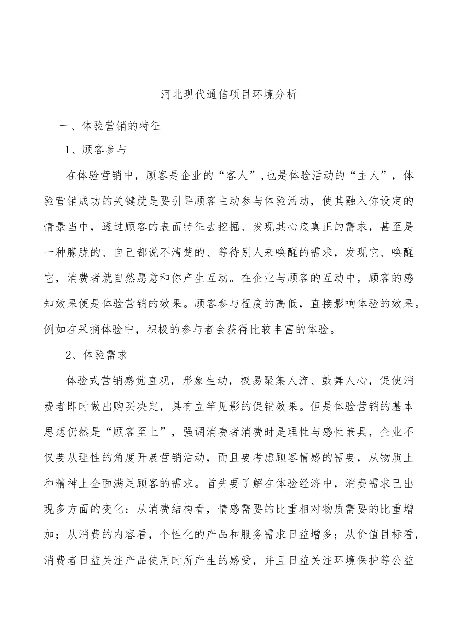 河北现代通信项目环境分析.docx_第1页