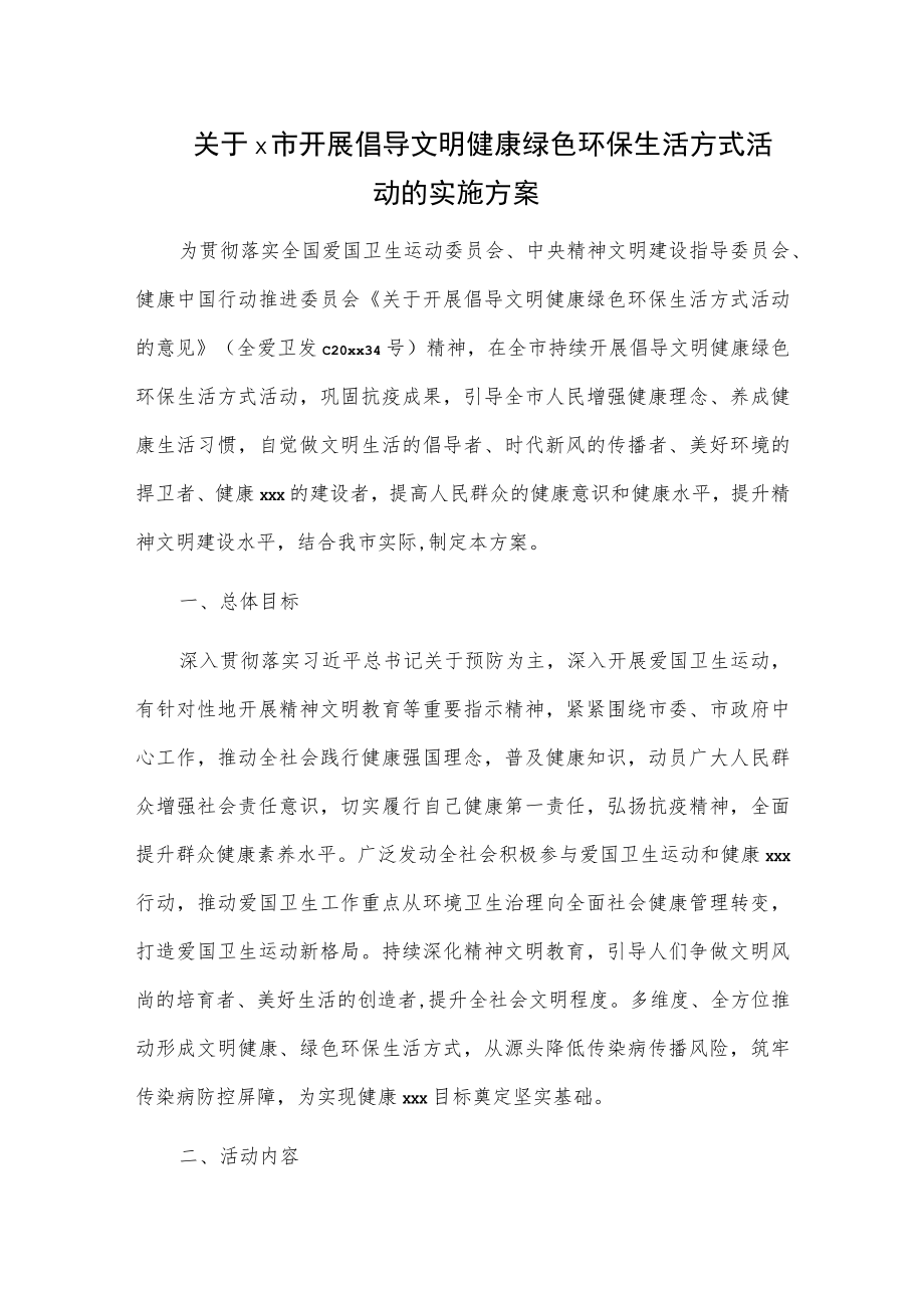 关于x市开展倡导文明健康绿色环保生活方式活动的实施方案.docx_第1页