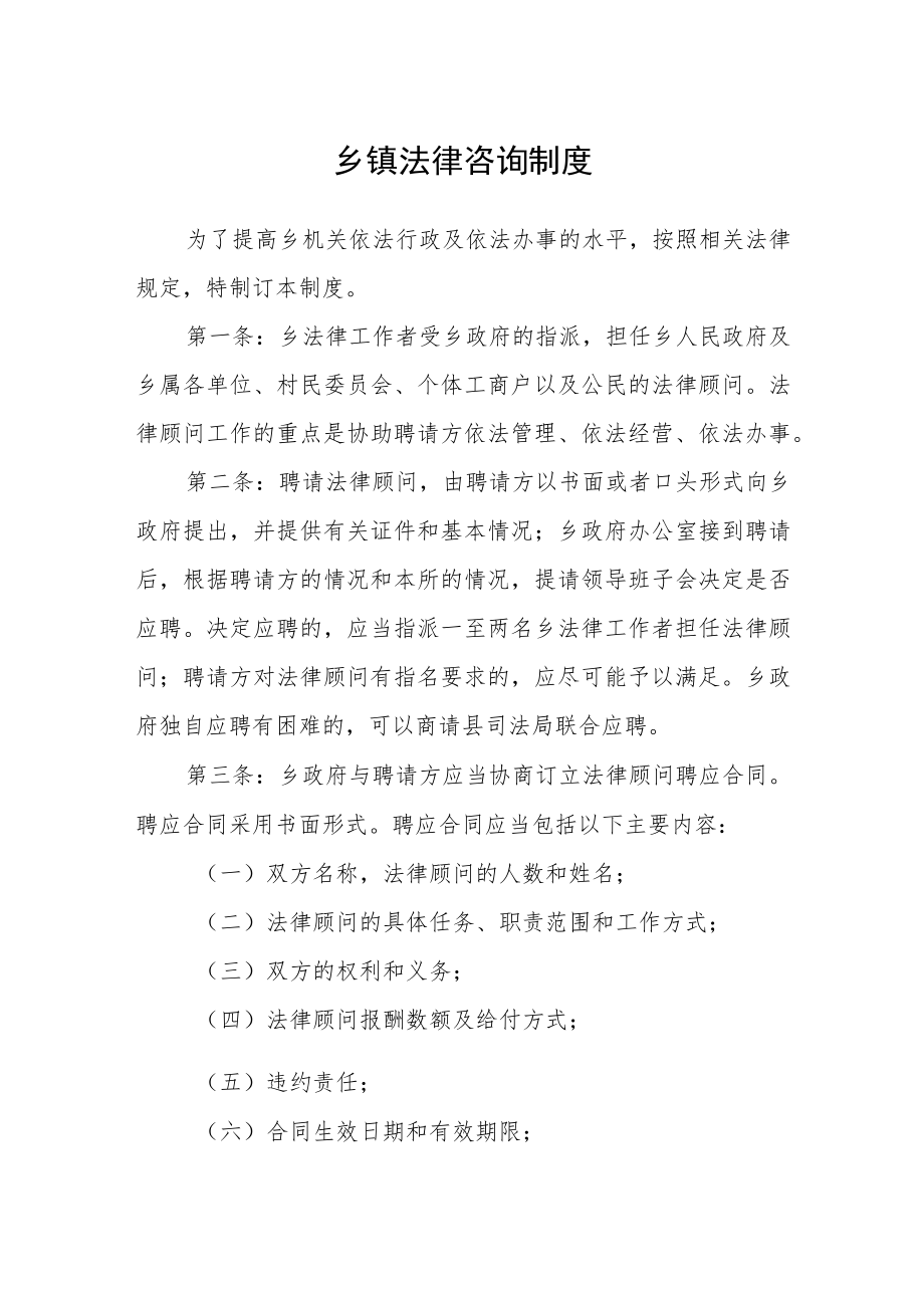 乡镇法律咨询制度.docx_第1页