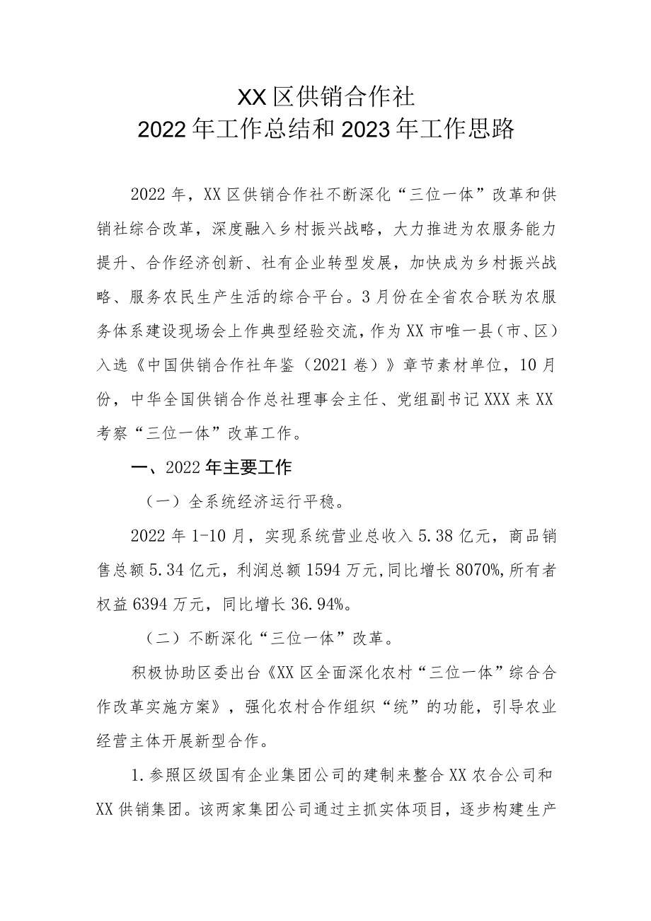 XX区供销合作社 2022 年工作总结和 2023 年工作思路.docx_第1页