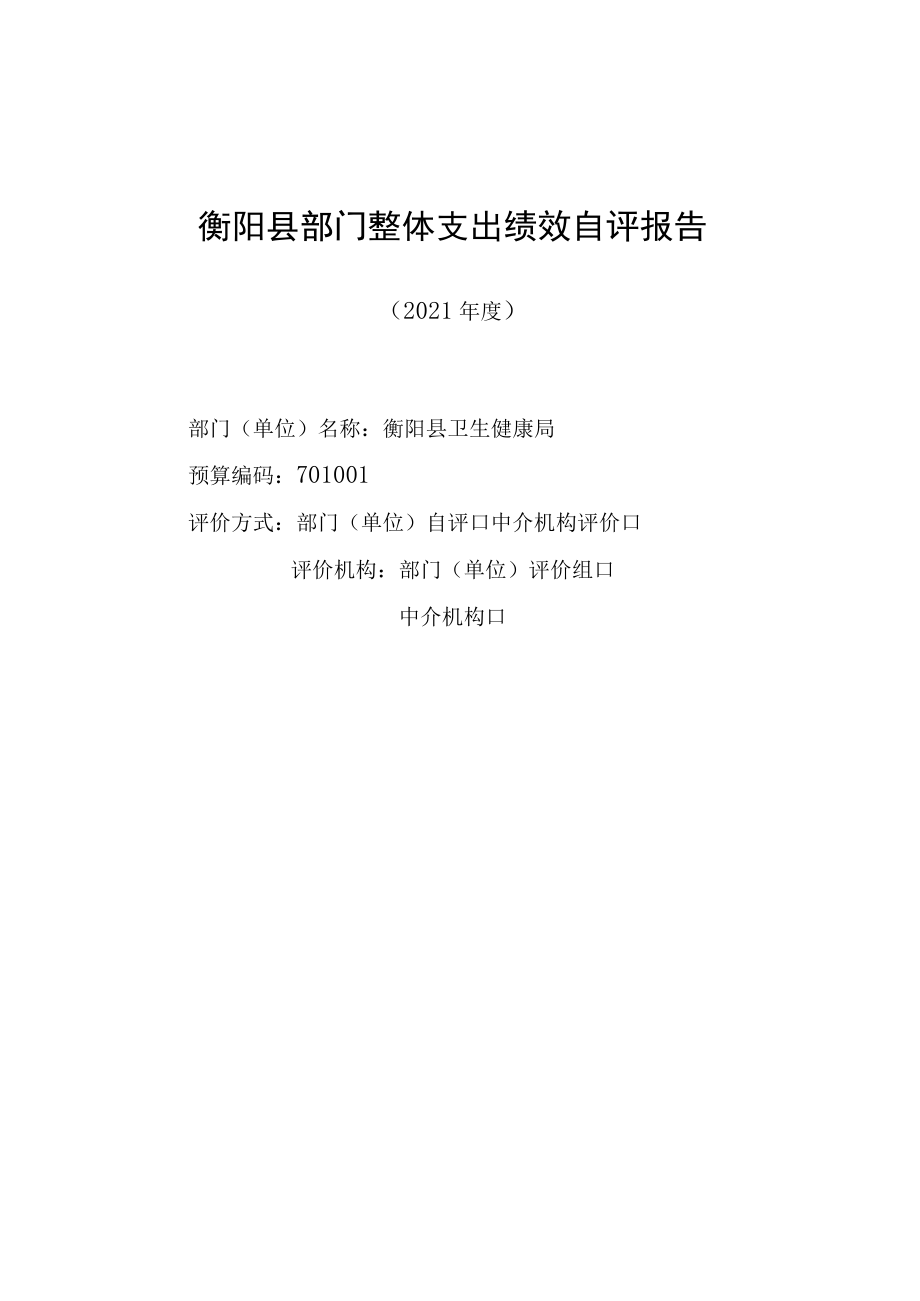 衡阳县部门整体支出绩效自评报告.docx_第1页