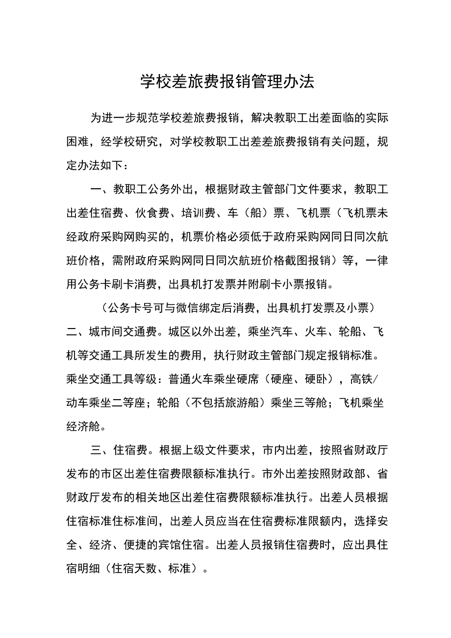 学校差旅费报销管理办法.docx_第1页