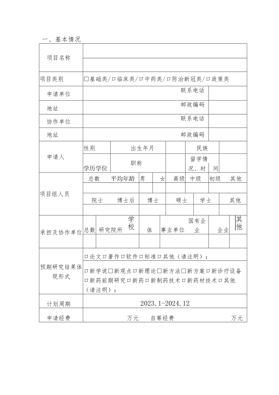 陕西省中医管理局2023年科研招标申请书.docx_第2页