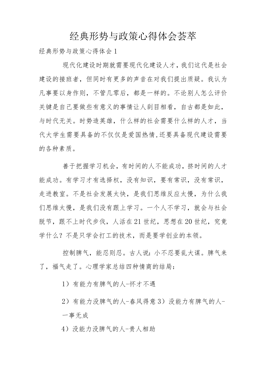 经典形势与政策心得体会荟萃.docx_第1页