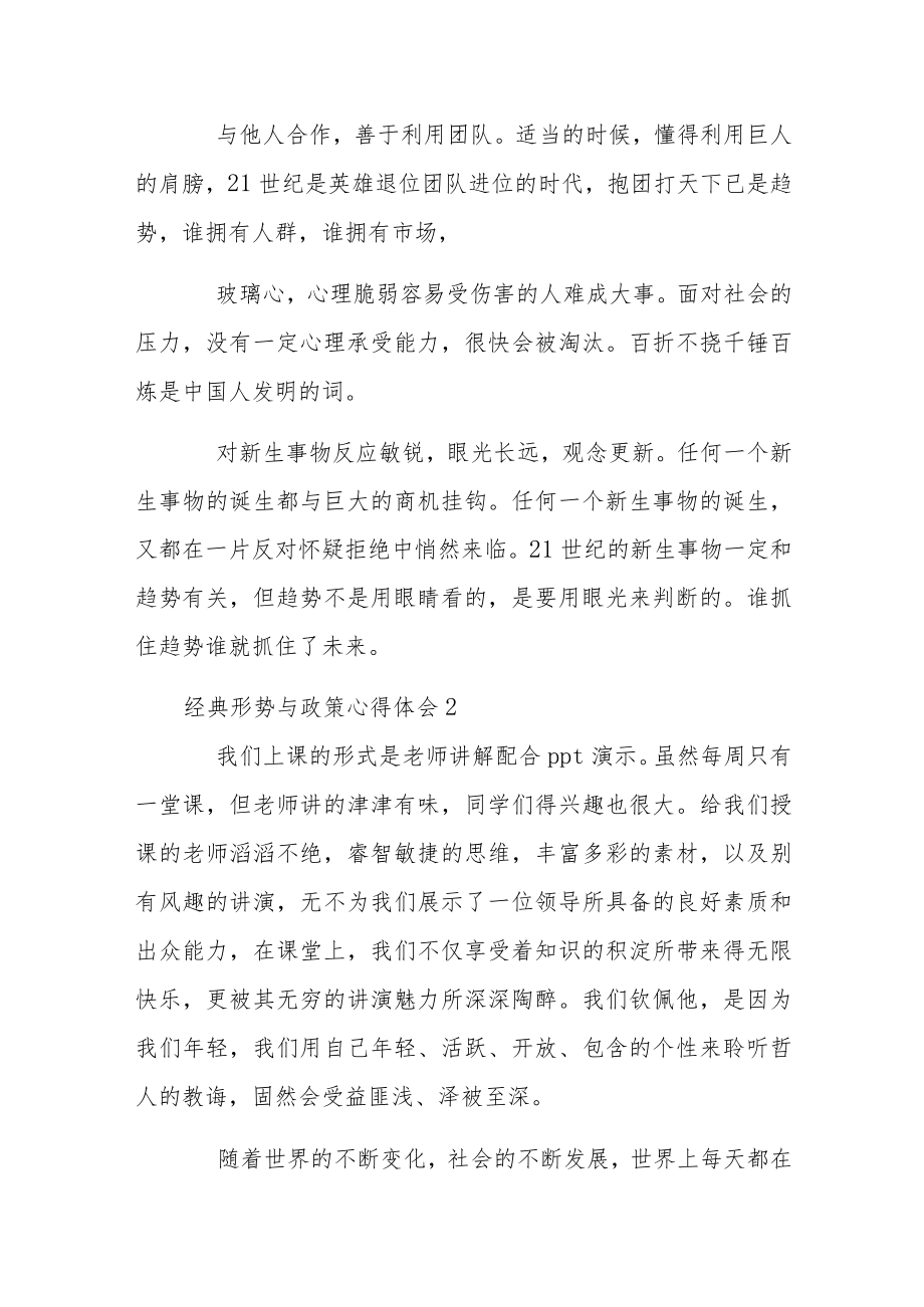 经典形势与政策心得体会荟萃.docx_第2页