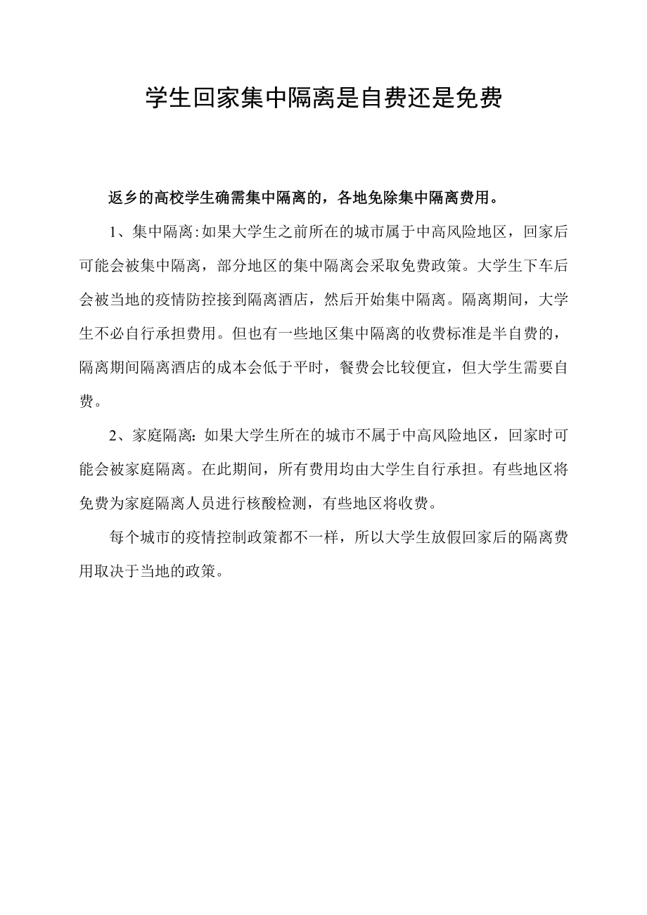 学生回家集中隔离是自费还是免费.docx_第1页