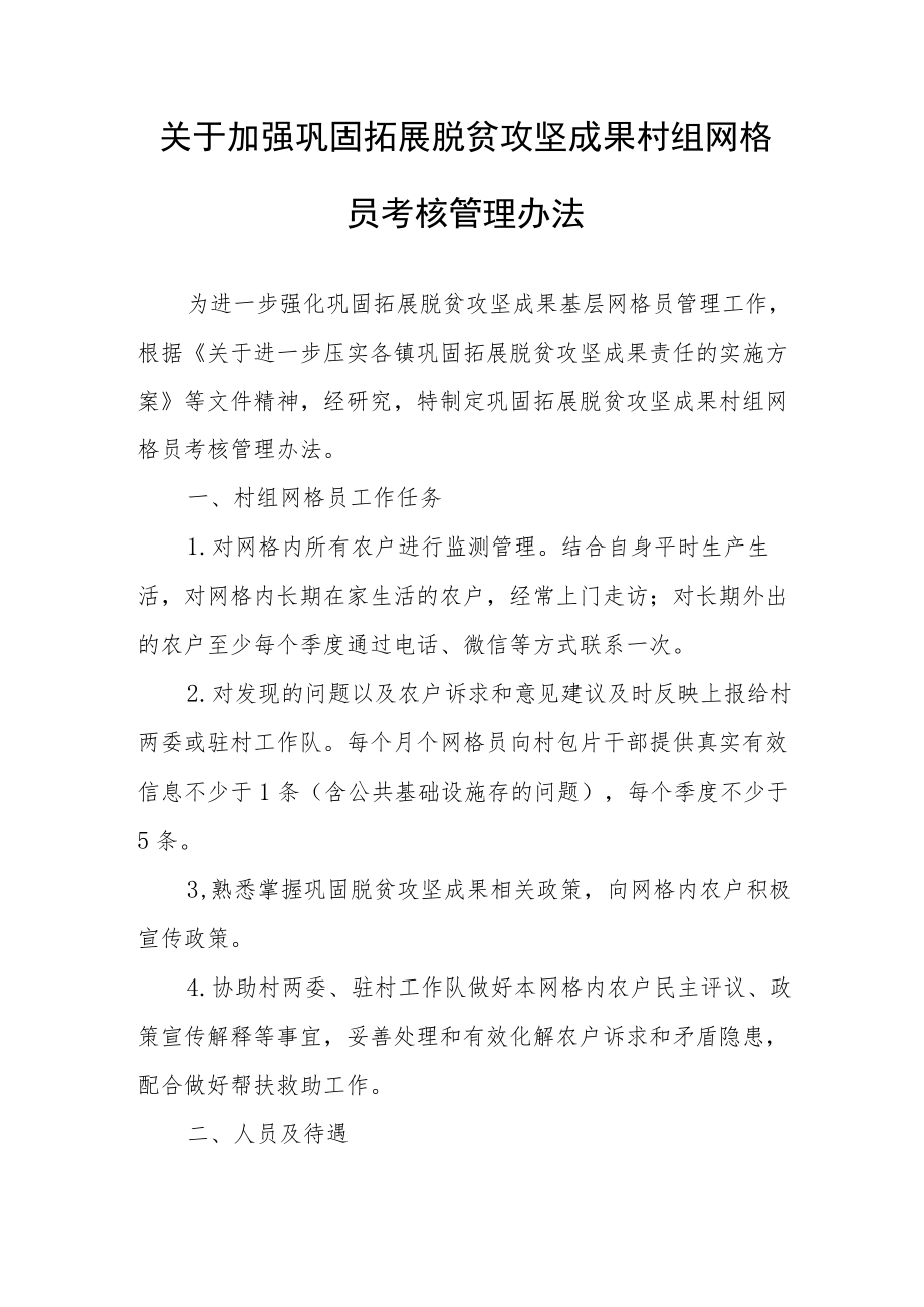 关于加强巩固拓展脱贫攻坚成果村组网格员考核管理办法.docx_第1页