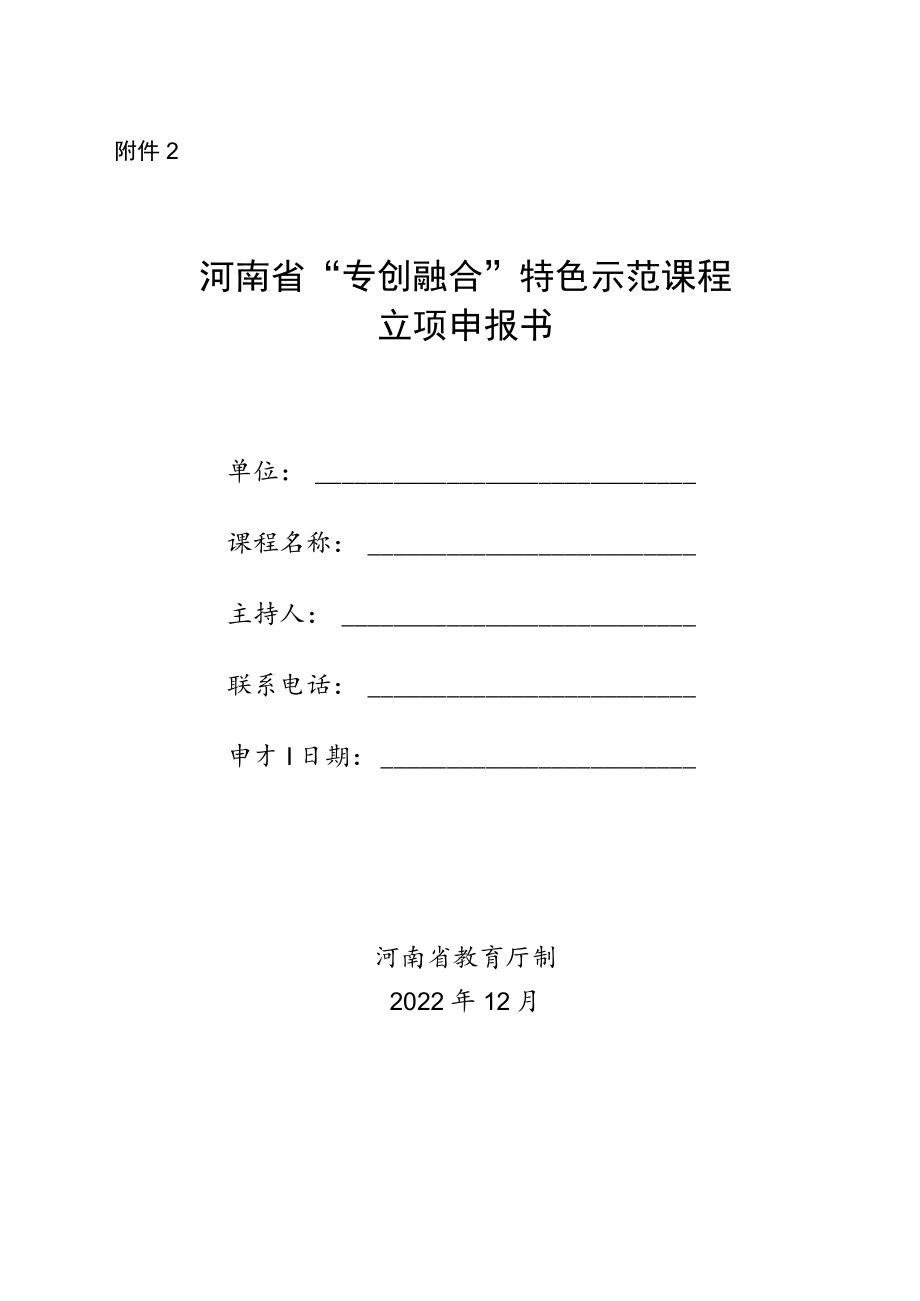 河南省“专创融合”特色示范课程立项申报书.docx_第1页